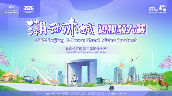 国家认可的配资平台 全城热拍，“潮”动亦城！北京经开区短视频大赛正式启动征集