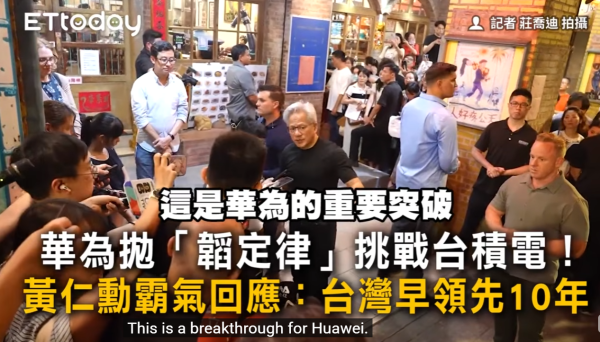 民间配资盘 台积电领先10年？黄仁勋误读了华为韬定律