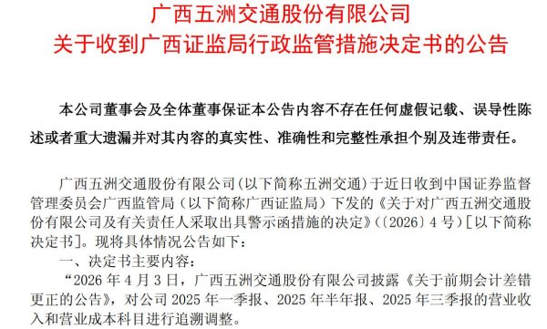 专业的股票配资门户网 五洲交通被出具警示函，2025年三份财报信息不准确导致追溯调整