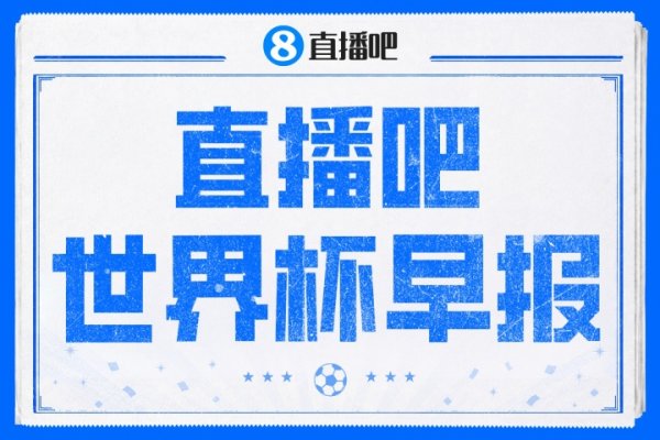 配资股票 世界杯早报：美国2-0击败澳大利亚提前出线 亚足联球队遭6连败