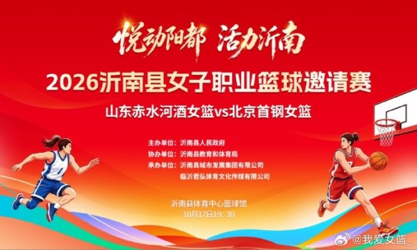 股票知识网 沂南县职业女篮邀请赛来袭 山东女篮迎战北京女篮